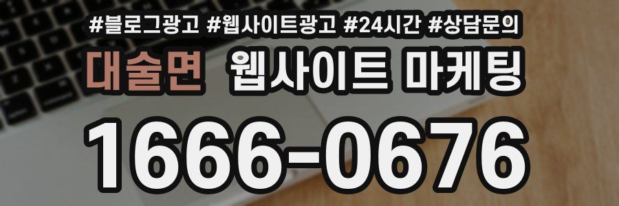대술면 웹사이트 마케팅