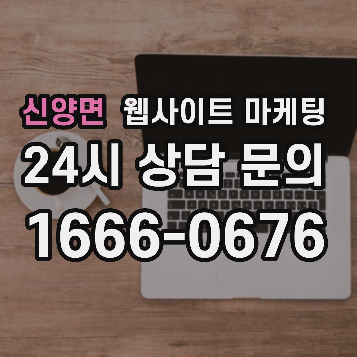 신양면 웹사이트 마케팅