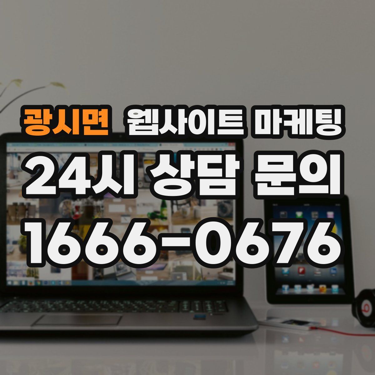 광시면 웹사이트 마케팅