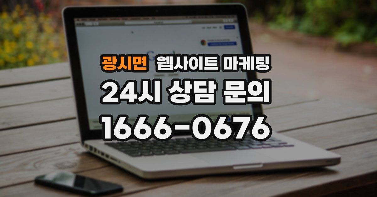 광시면 웹사이트 마케팅