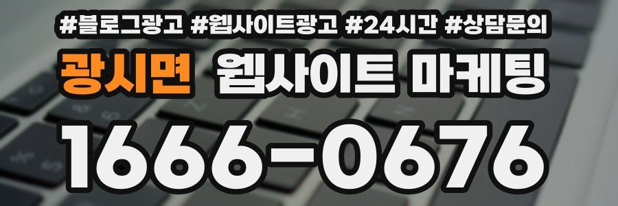 광시면 웹사이트 마케팅