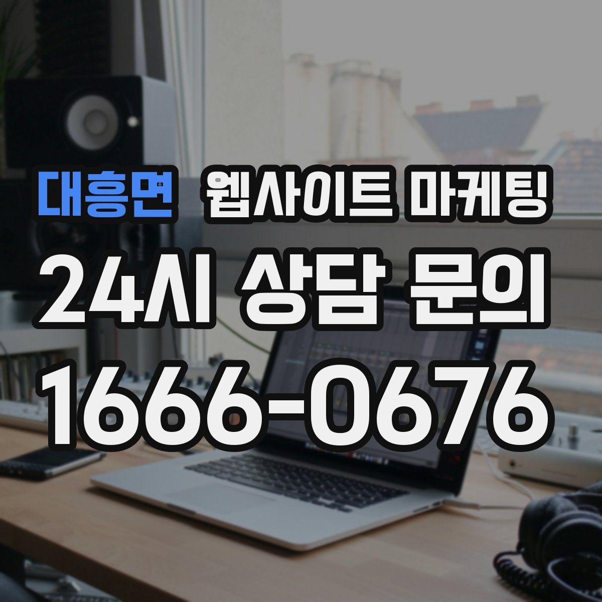 대흥면 웹사이트 마케팅
