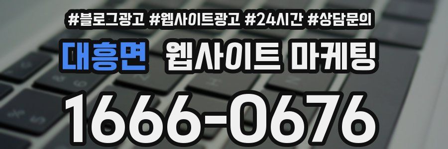 대흥면 웹사이트 마케팅