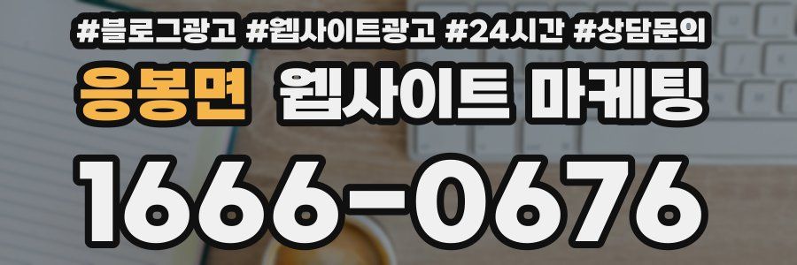 응봉면 웹사이트 마케팅