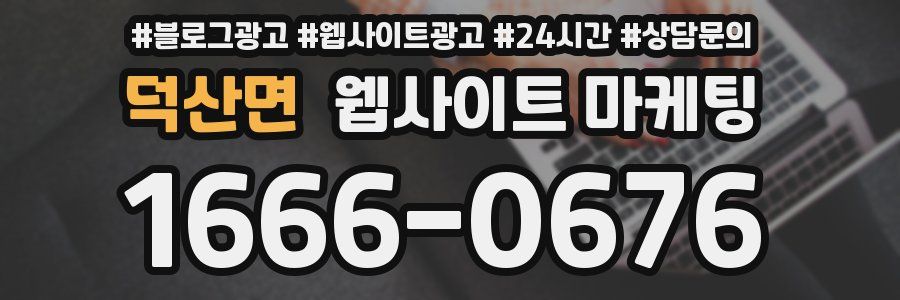 덕산면 웹사이트 마케팅