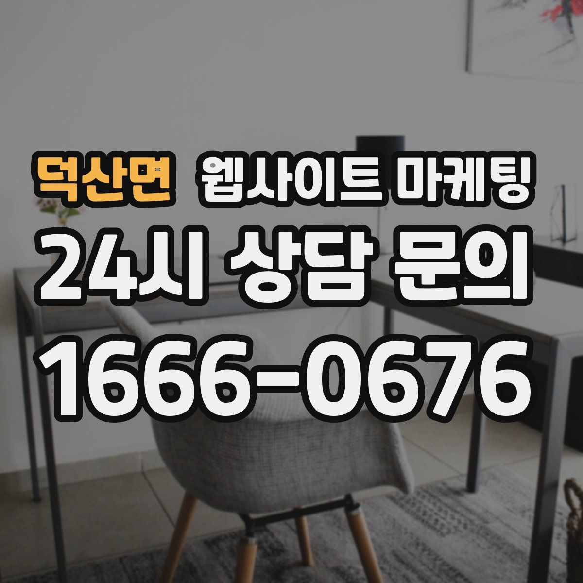 덕산면 웹사이트 마케팅