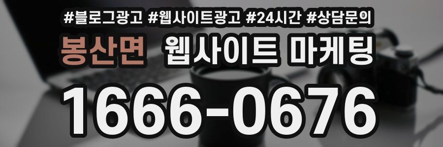 봉산면 웹사이트 마케팅