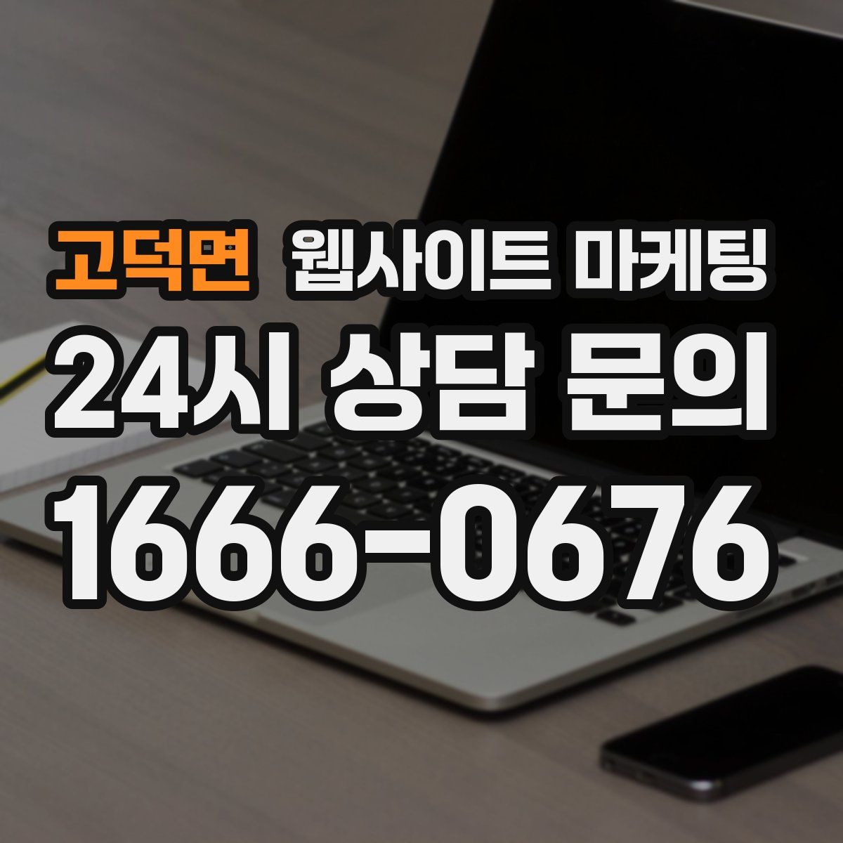 고덕면 웹사이트 마케팅