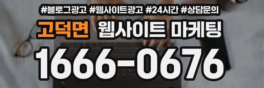 고덕면 웹사이트 마케팅