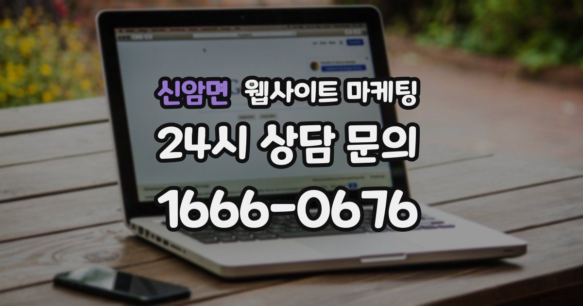 신암면 웹사이트 마케팅