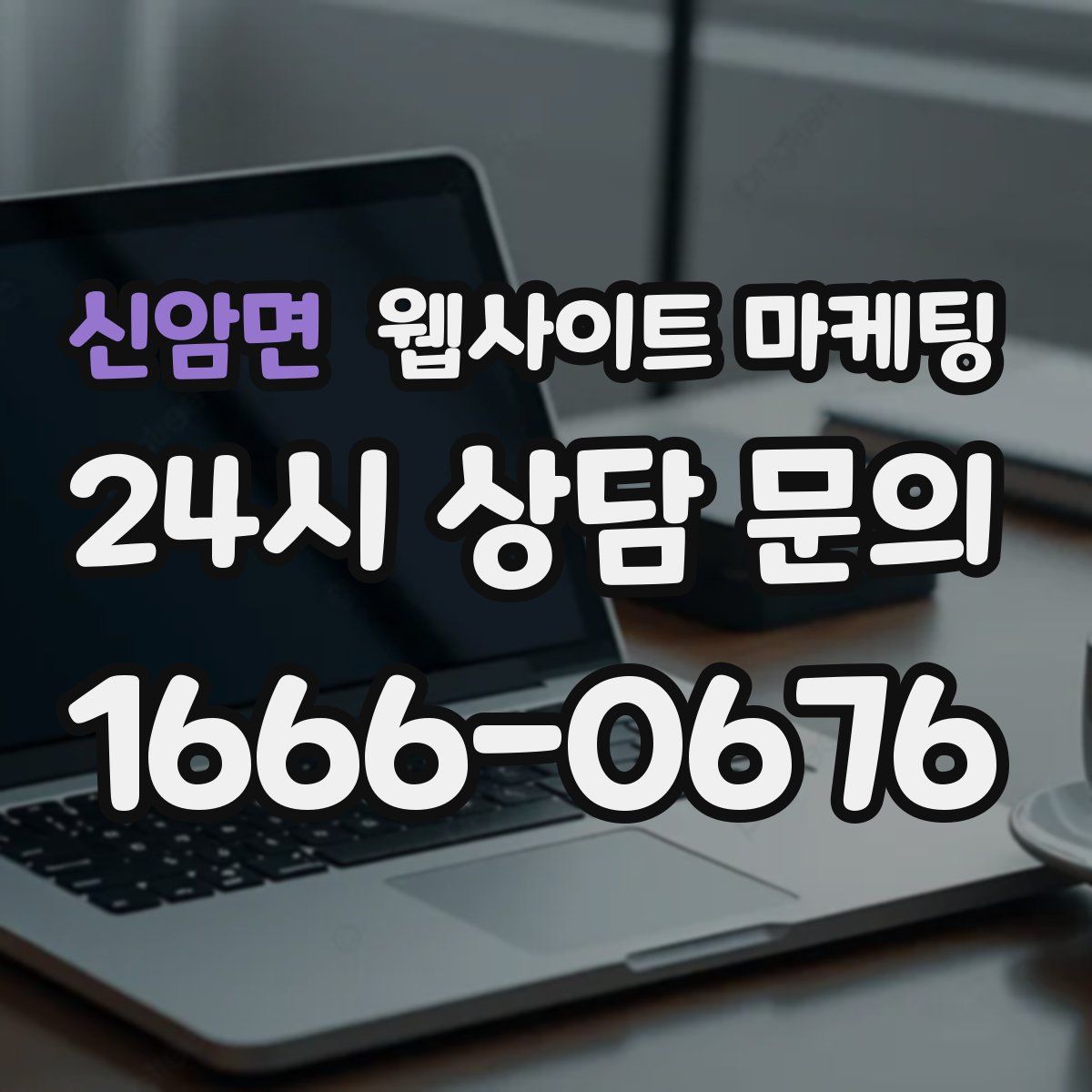 신암면 웹사이트 마케팅