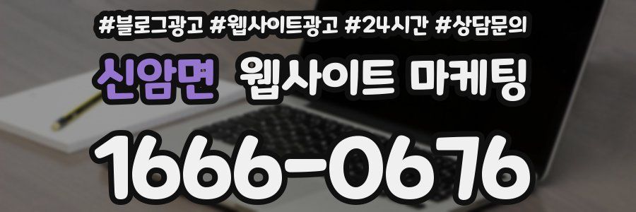 신암면 웹사이트 마케팅