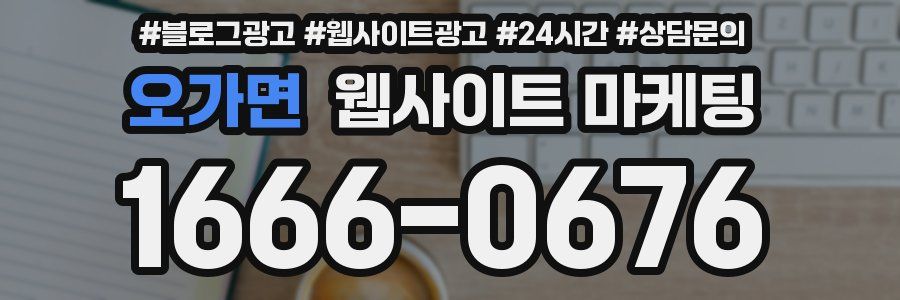 오가면 웹사이트 마케팅