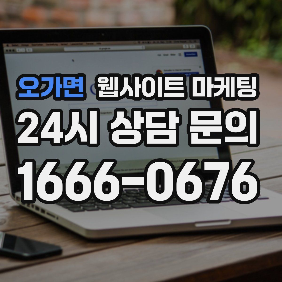 오가면 웹사이트 마케팅
