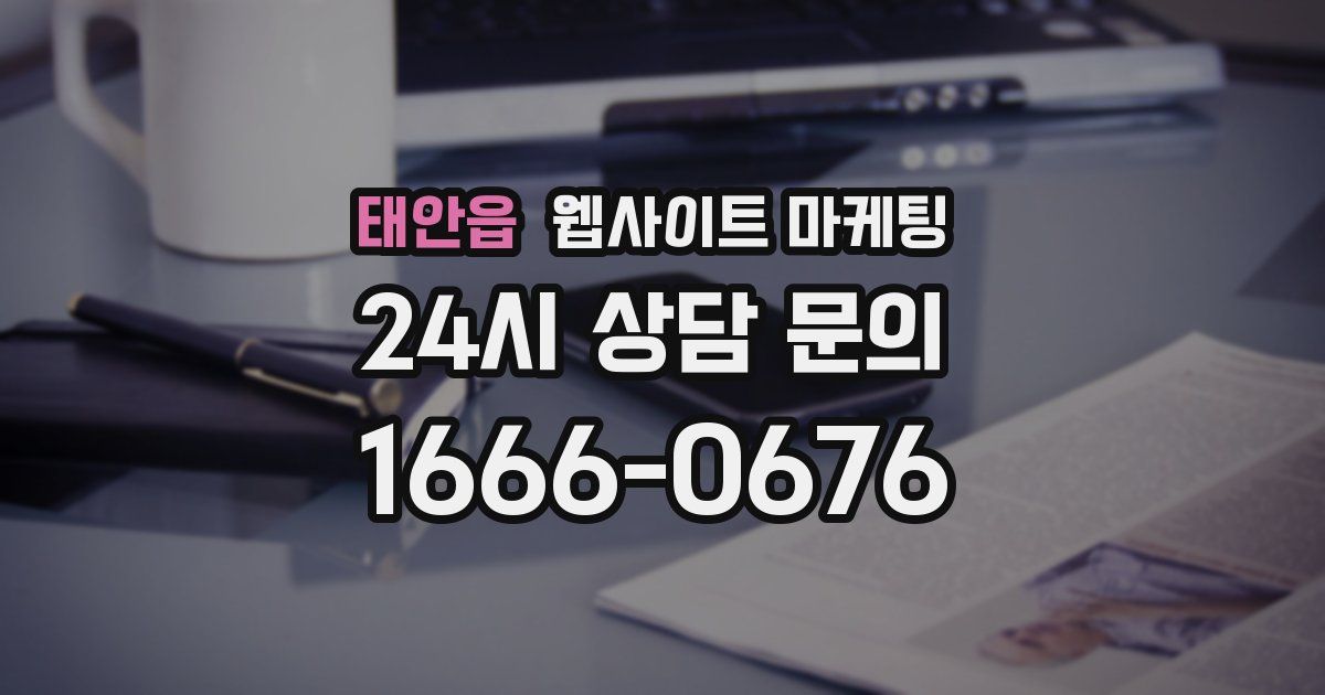 태안읍 웹사이트 마케팅