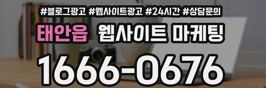 태안읍 웹사이트 마케팅