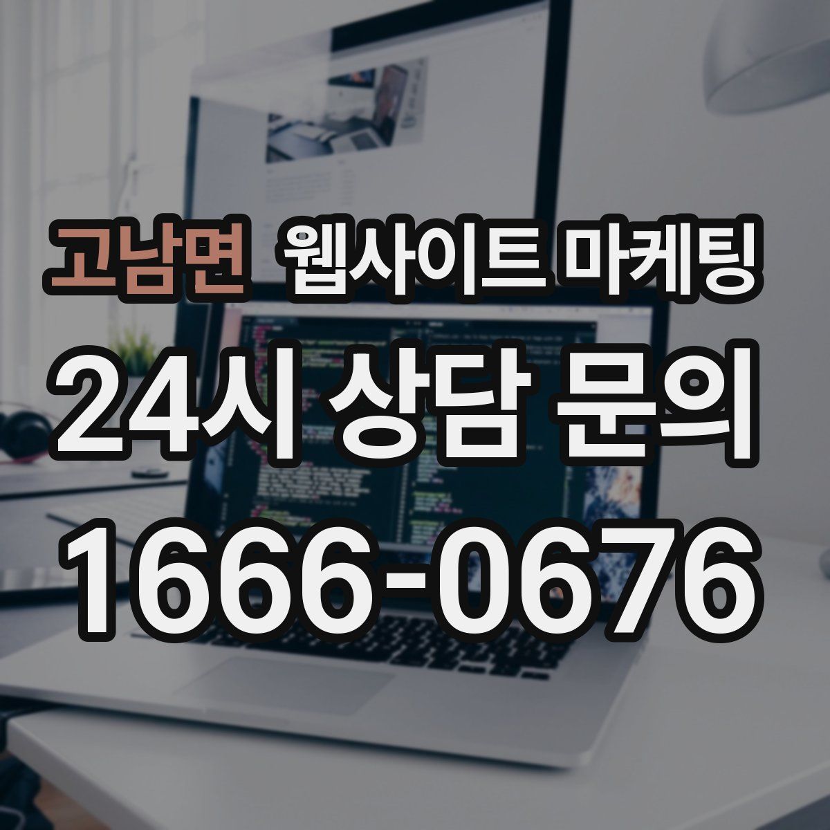 고남면 웹사이트 마케팅