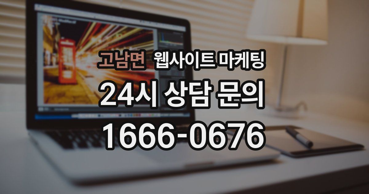 고남면 웹사이트 마케팅