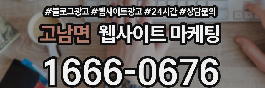 고남면 웹사이트 마케팅