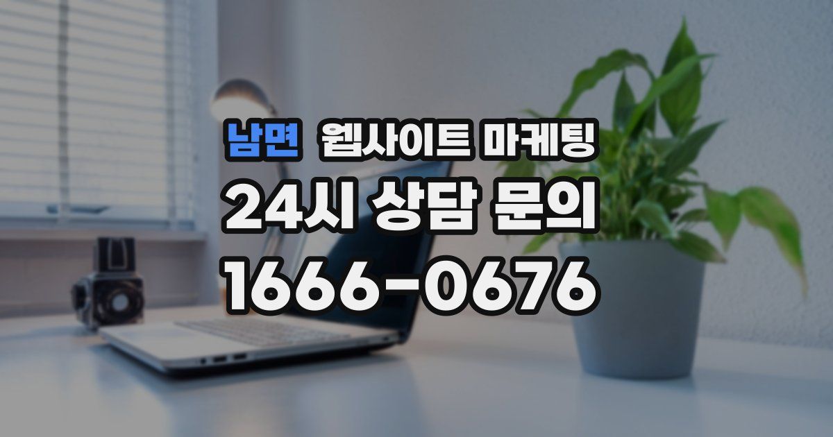 남면 웹사이트 마케팅