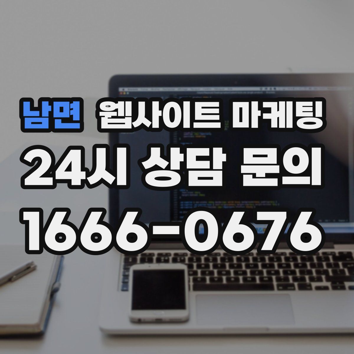 남면 웹사이트 마케팅