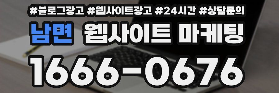 남면 웹사이트 마케팅
