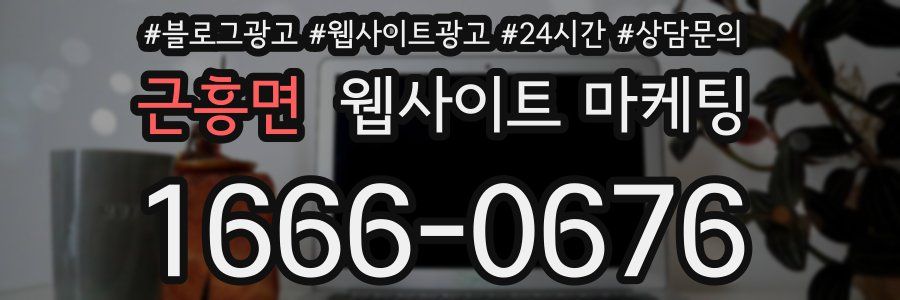 근흥면 웹사이트 마케팅