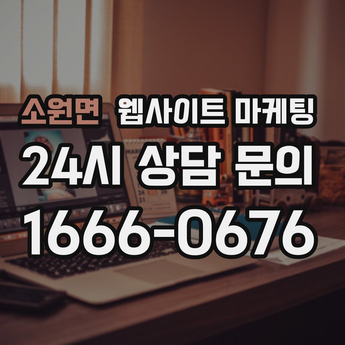 소원면 웹사이트 마케팅