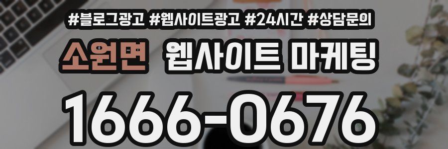 소원면 웹사이트 마케팅