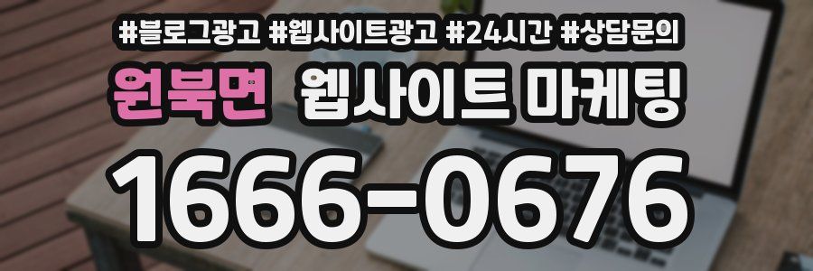 원북면 웹사이트 마케팅
