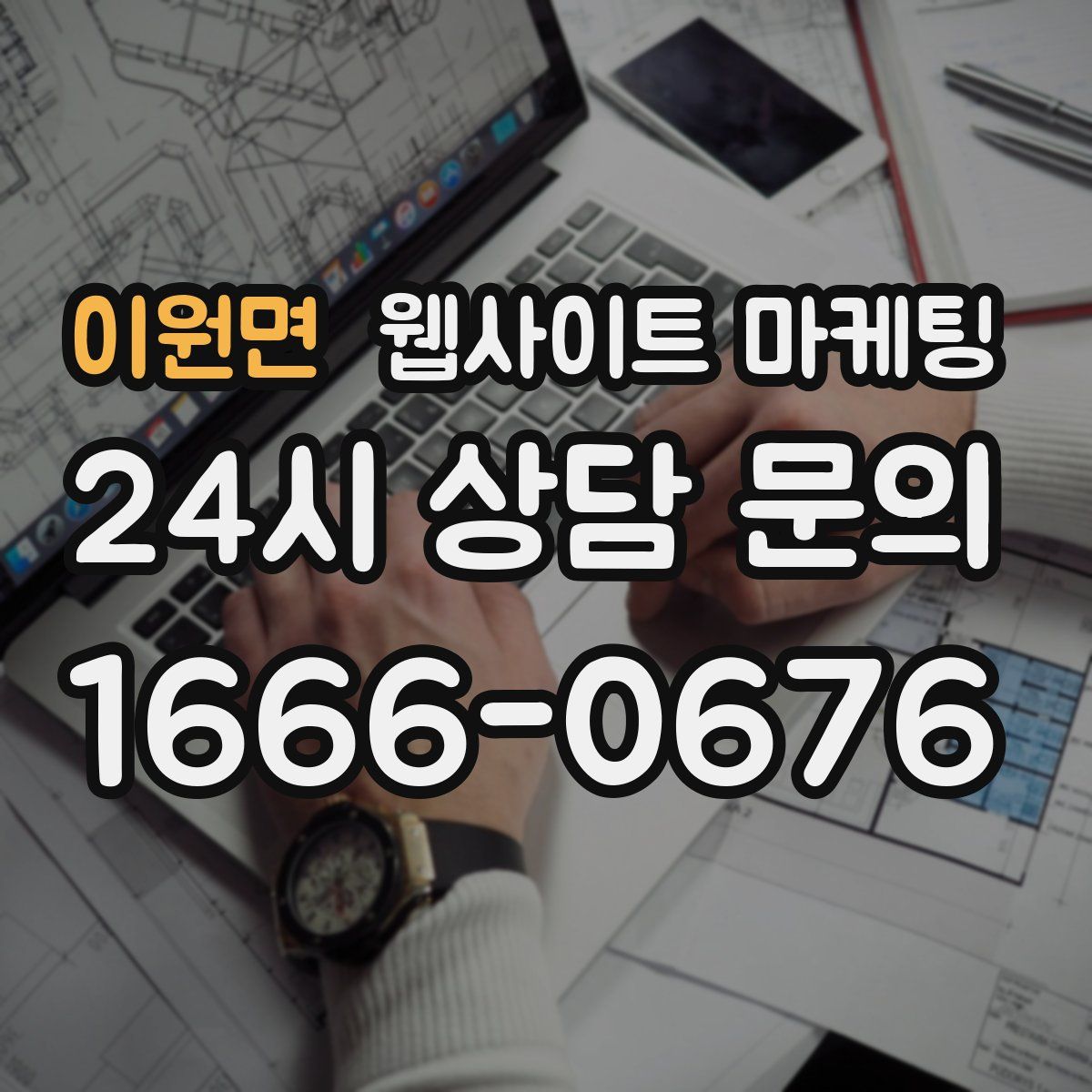 이원면 웹사이트 마케팅