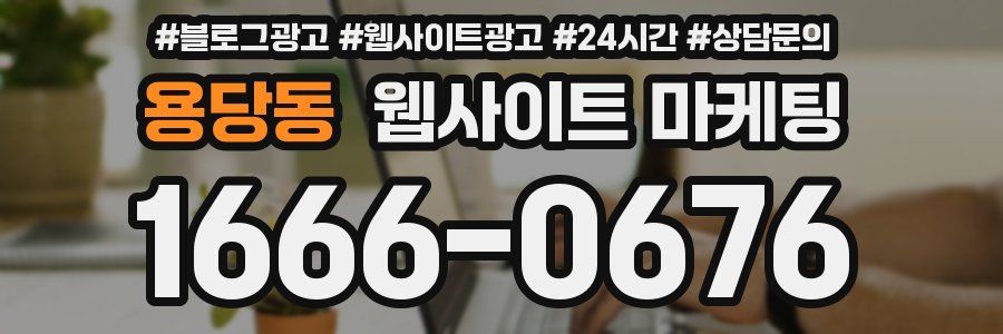 용당동 웹사이트 마케팅