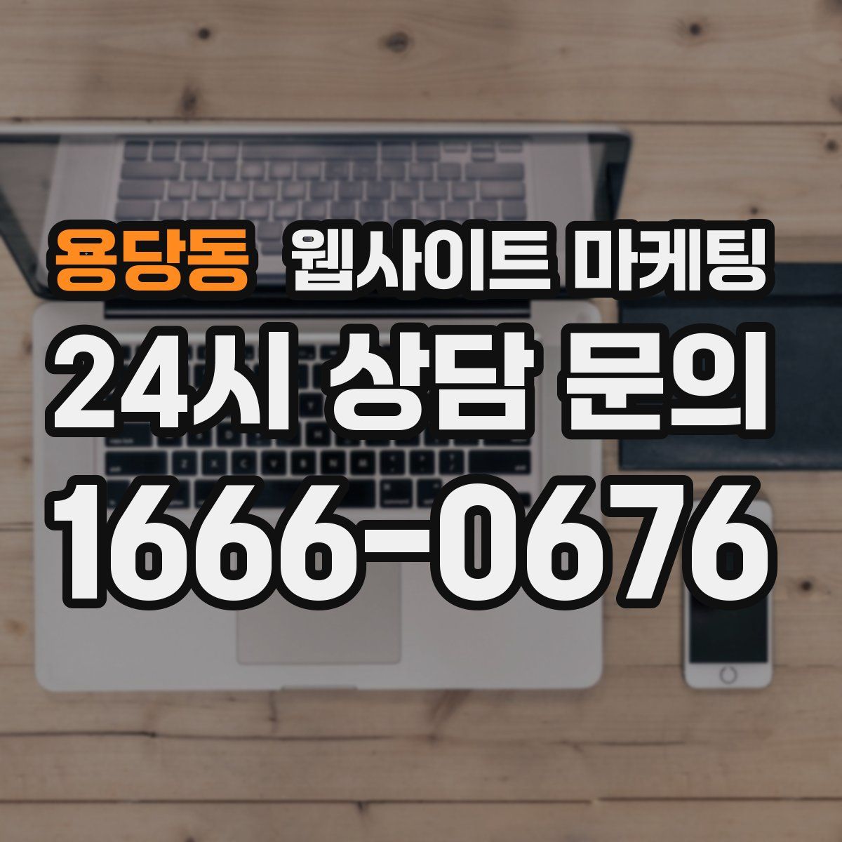 용당동 웹사이트 마케팅