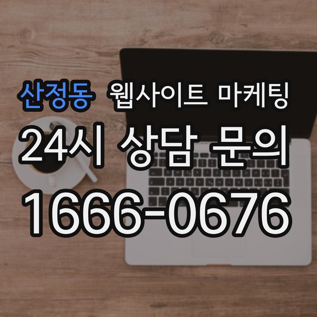 산정동 웹사이트 마케팅