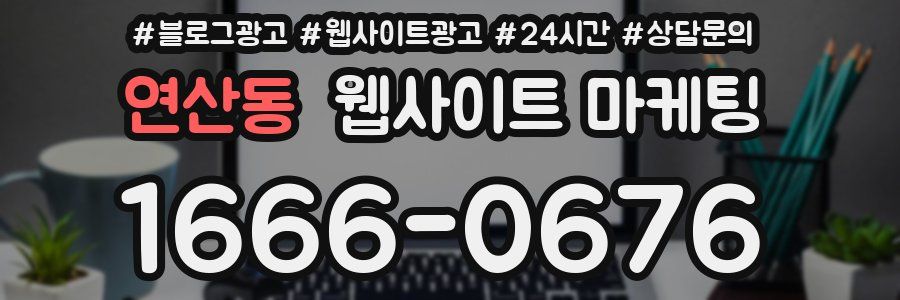 연산동 웹사이트 마케팅
