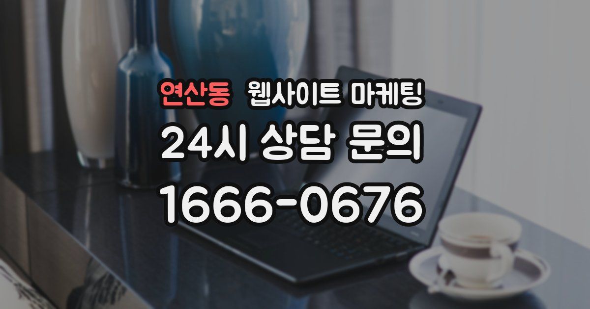 연산동 웹사이트 마케팅