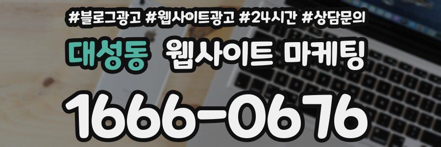 대성동 웹사이트 마케팅