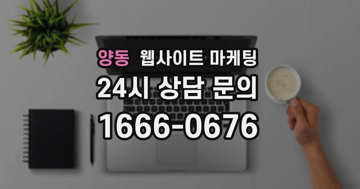양동 웹사이트 마케팅