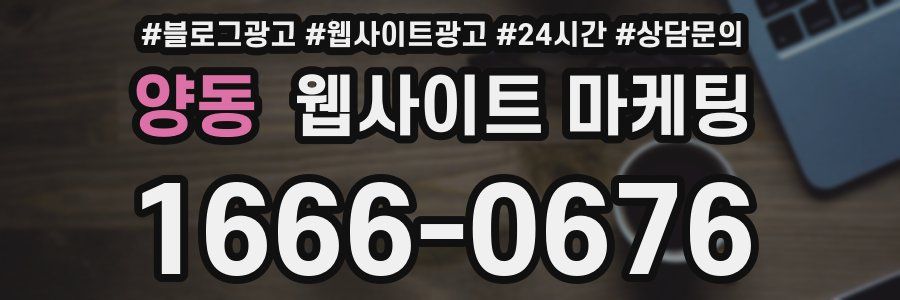 양동 웹사이트 마케팅