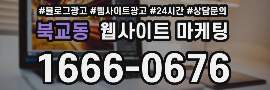 북교동 웹사이트 마케팅