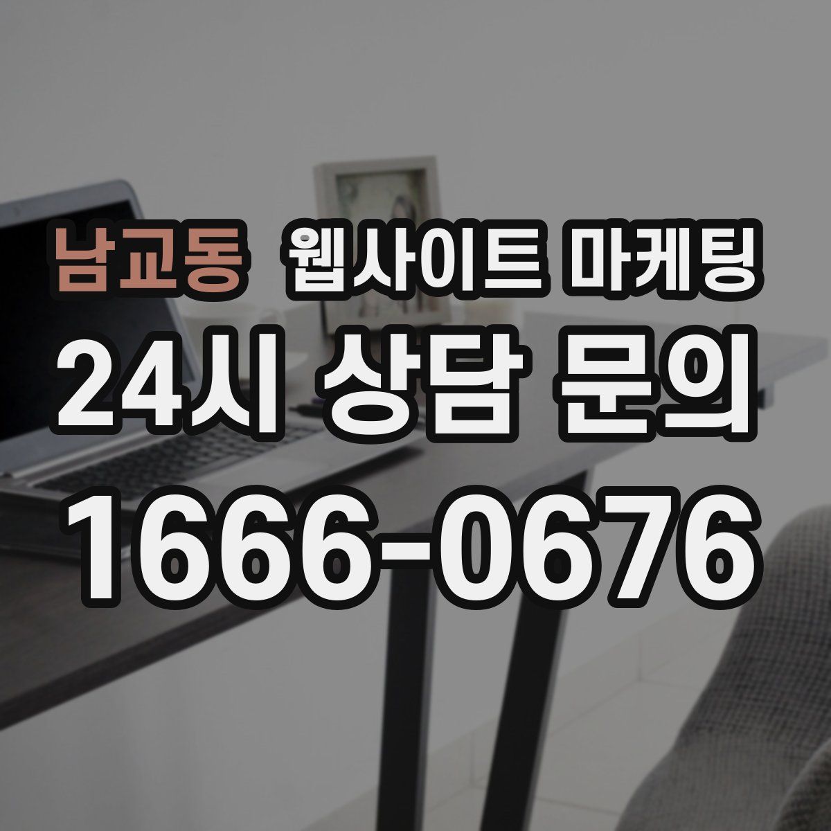 남교동 웹사이트 마케팅