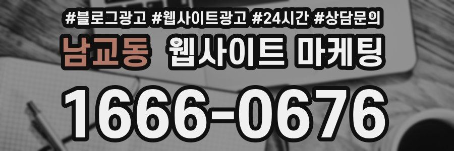 남교동 웹사이트 마케팅