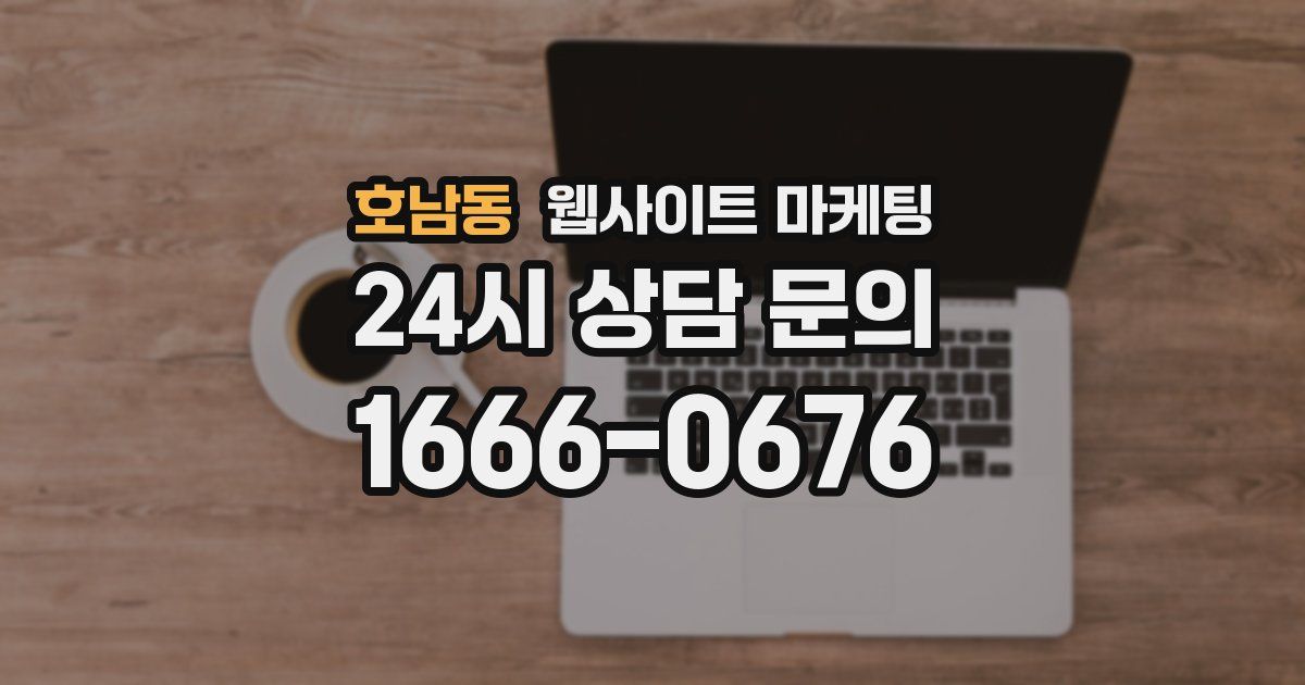 호남동 웹사이트 마케팅