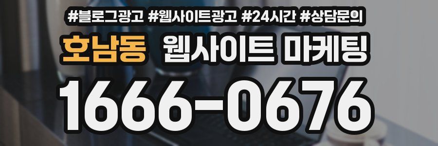 호남동 웹사이트 마케팅