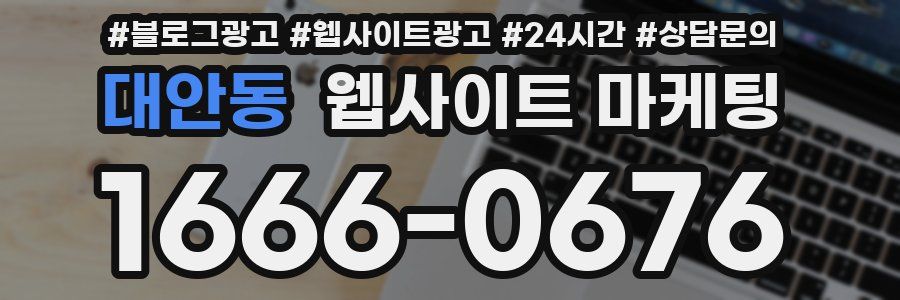 대안동 웹사이트 마케팅