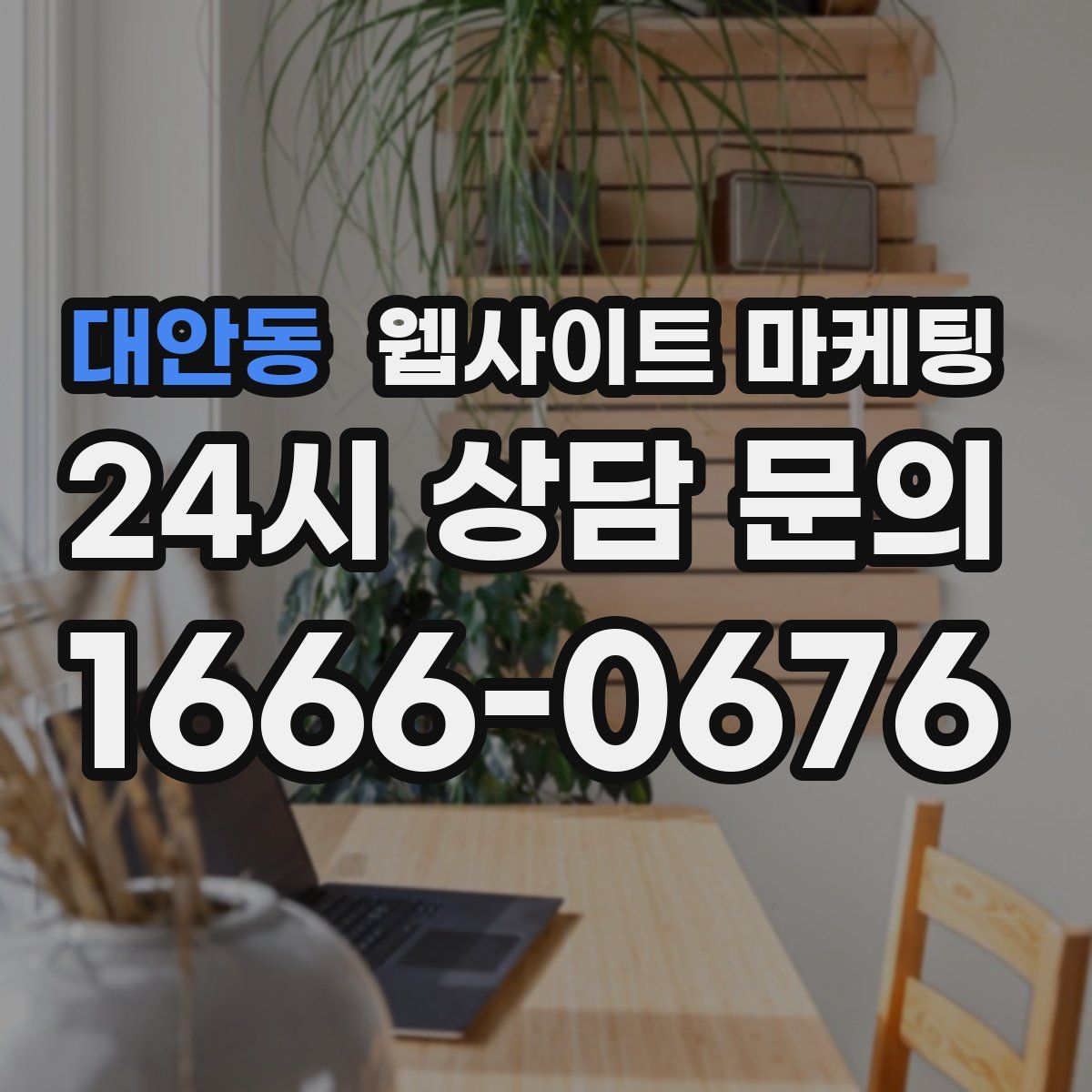 대안동 웹사이트 마케팅