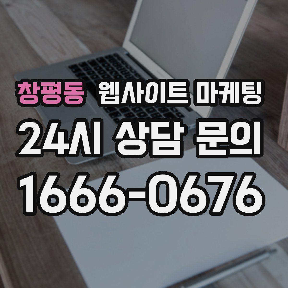 창평동 웹사이트 마케팅