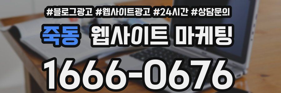 죽동 웹사이트 마케팅