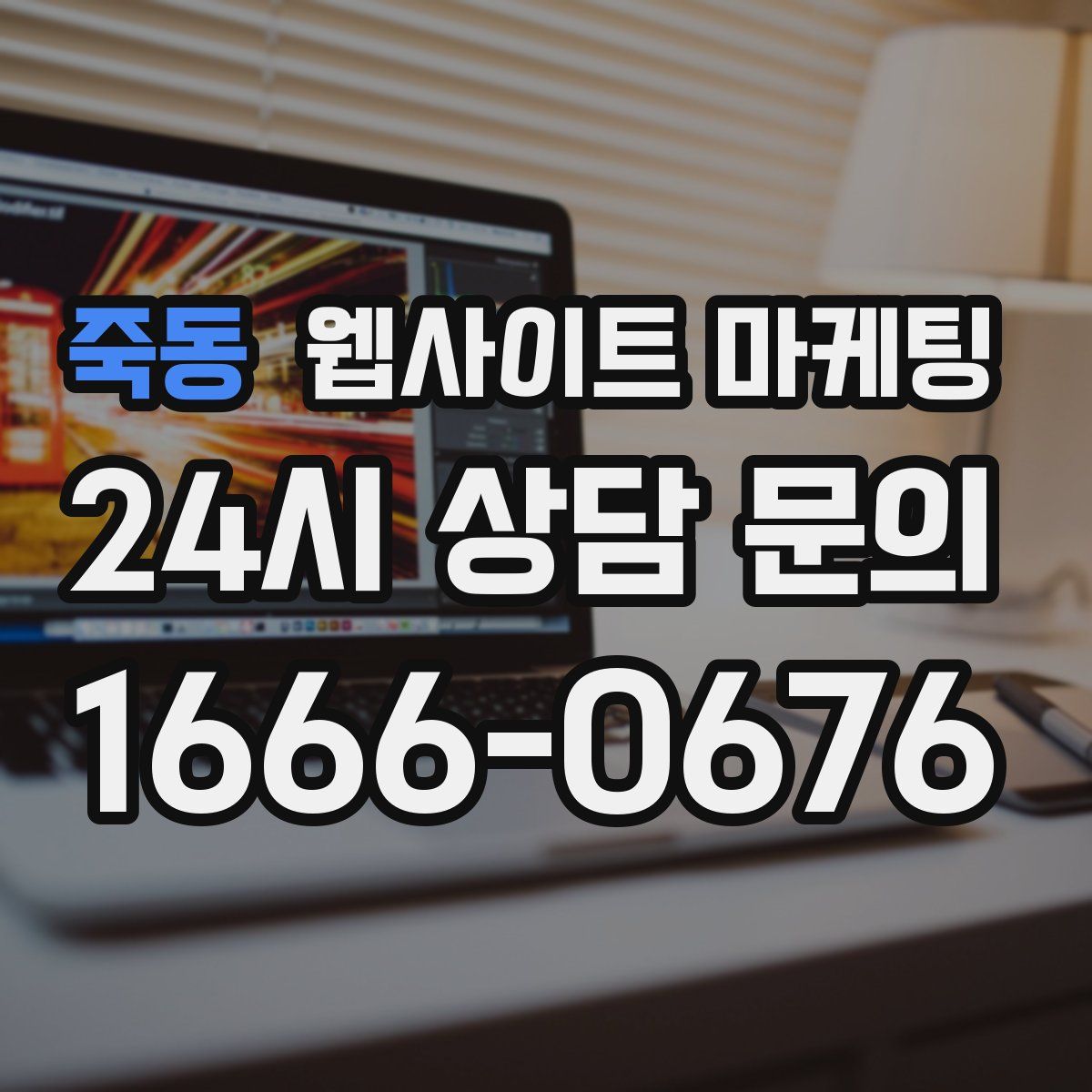 죽동 웹사이트 마케팅