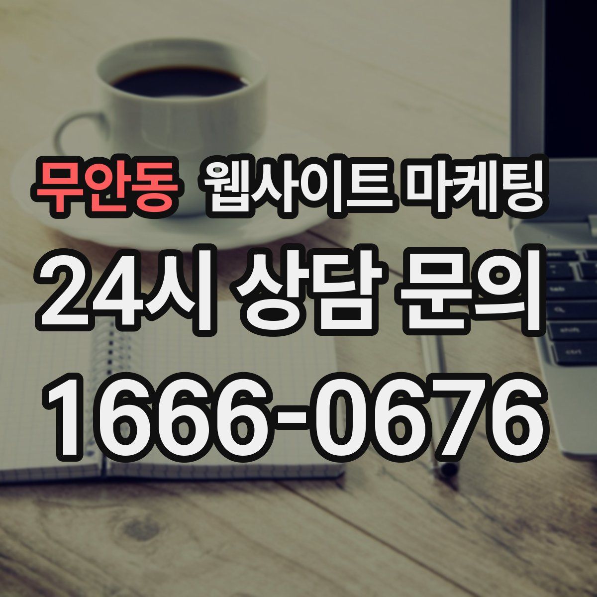 무안동 웹사이트 마케팅